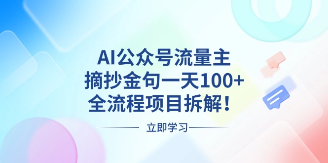 AI公众号流量主，摘抄金句一天100+，全流程项目拆解！-财创网