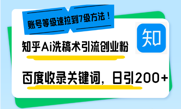 知乎Ai洗稿术引流，日引200+创业粉，文章轻松进百度搜索页，账号等级速-财创网