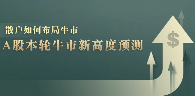 A股本轮牛市新高度预测：数据统计揭示最高点位，散户如何布局牛市？-财创网