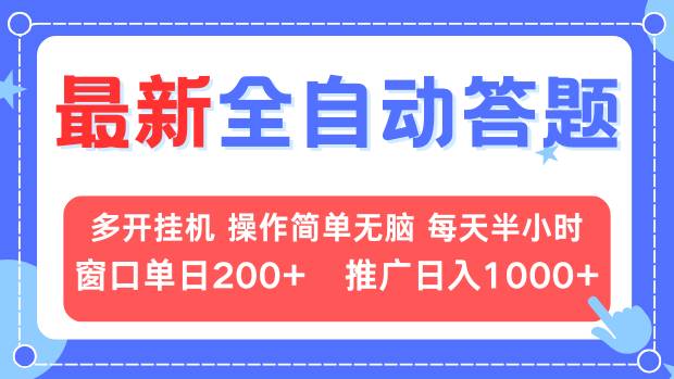 最新全自动答题项目，多开挂机简单无脑，窗口日入200+，推广日入1k+，…-财创网