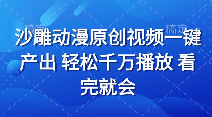 沙雕动画视频一键产出 轻松千万播放 看完就会-财创网