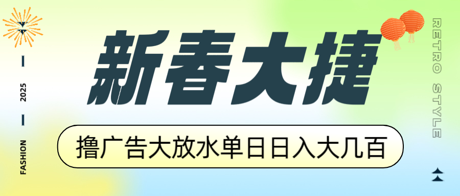 新春大捷，撸广告平台大放水，单日日入大几百，让你收益翻倍，开始你的…-财创网