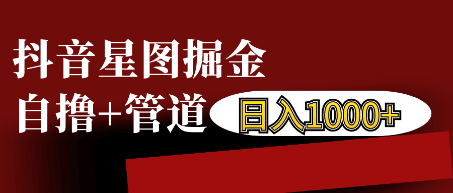 抖音星图发布游戏挂载视频链接掘金，自撸+管道日入1000+-财创网