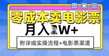 零成本卖电影票，月入过W+，实操流程+渠道-财创网