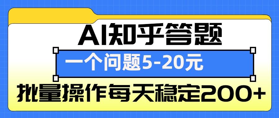 AI知乎答题掘金，一个问题收益5-20元，批量操作每天稳定200+-财创网