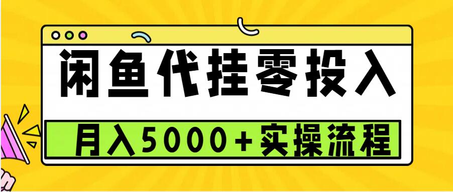 闲鱼代挂项目，0投资无门槛，一个月能多赚5000+，操作简单可批量操作-财创网