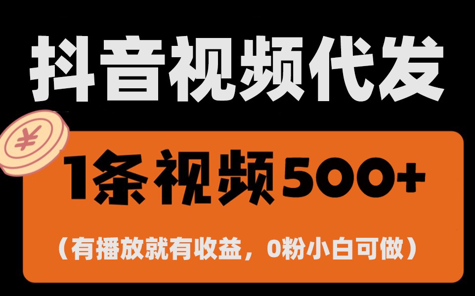 最新零撸项目，一键托管账号，有播放就有收益，日入1千+，有抖音号就能躺赚-财创网