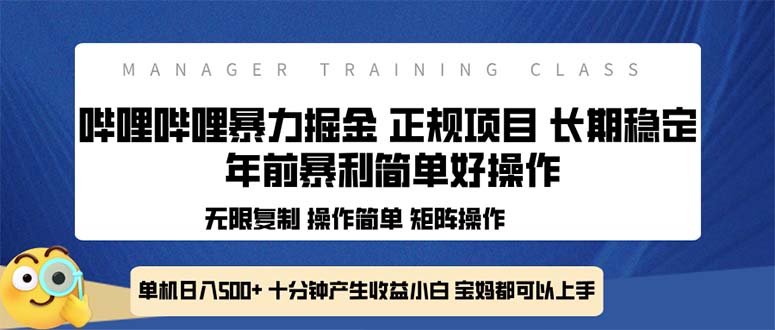 全新哔哩哔哩暴力掘金 年前暴力项目简单好操作 长期稳定单机日入500+-财创网