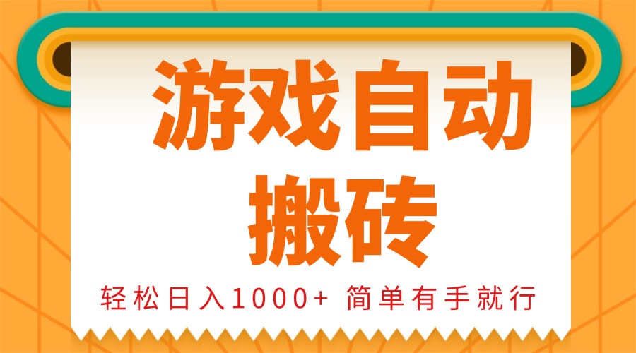 0基础游戏自动搬砖，轻松日入1000+ 简单有手就行-财创网