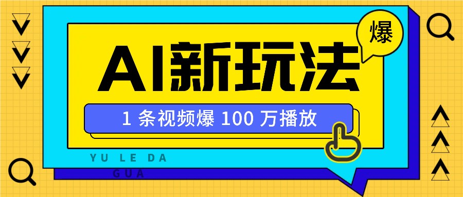 利用AI打造美女IP账号，新手也能轻松学会，条条视频播放过万-财创网