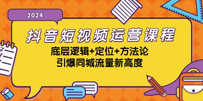 抖音短视频运营课程，底层逻辑+定位+方法论，引爆同城流量新高度-财创网