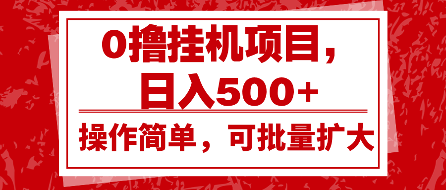 0撸挂机项目，日入500+，操作简单，可批量扩大，收益稳定。-财创网