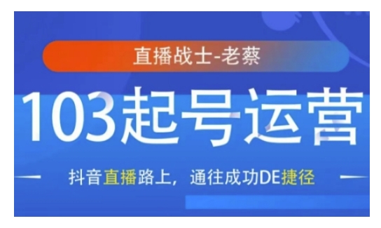 抖音直播103起号运营，抖音直播路上，通往成功DE捷径-财创网