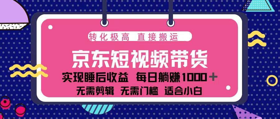 蓝海项目京东短视频带货：单账号月入过万，可矩阵。-财创网