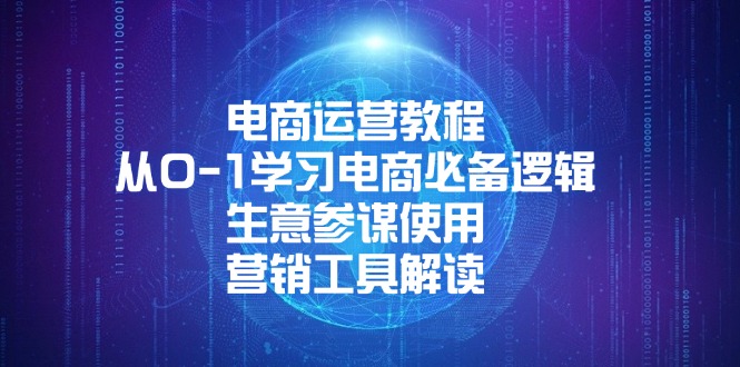 电商运营教程：从0-1学习电商必备逻辑, 生意参谋使用, 营销工具解读-财创网