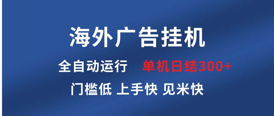 海外广告挂机 全自动运行 单机单日300+ 日结项目 稳定运行 欢迎观看课程-财创网