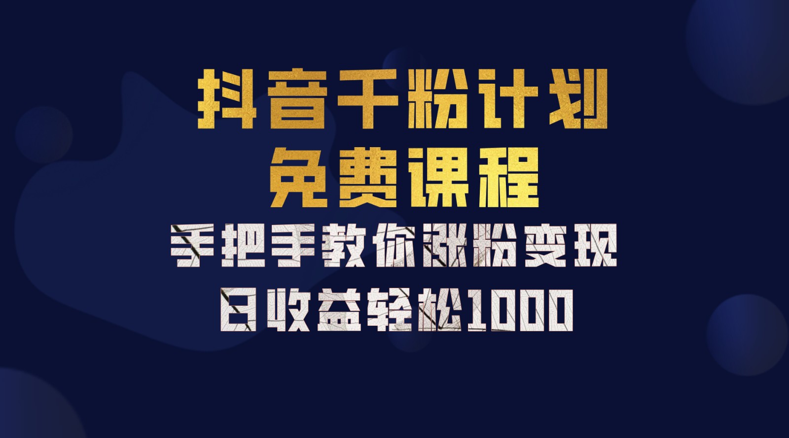 抖音千粉计划，手把手教你一部手机矩阵日入1000+，新手也能学会-财创网