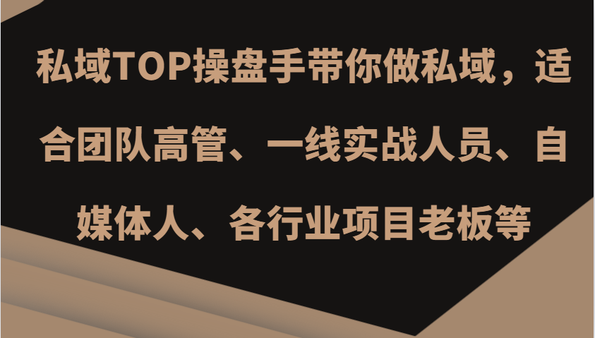 私域TOP操盘手带你做私域，适合团队高管、一线实战人员、自媒体人、各行业项目老板等-财创网