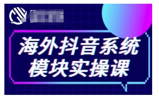 海外抖音Tiktok系统模块实操课，TK短视频带货，TK直播带货，TK小店端实操等-财创网