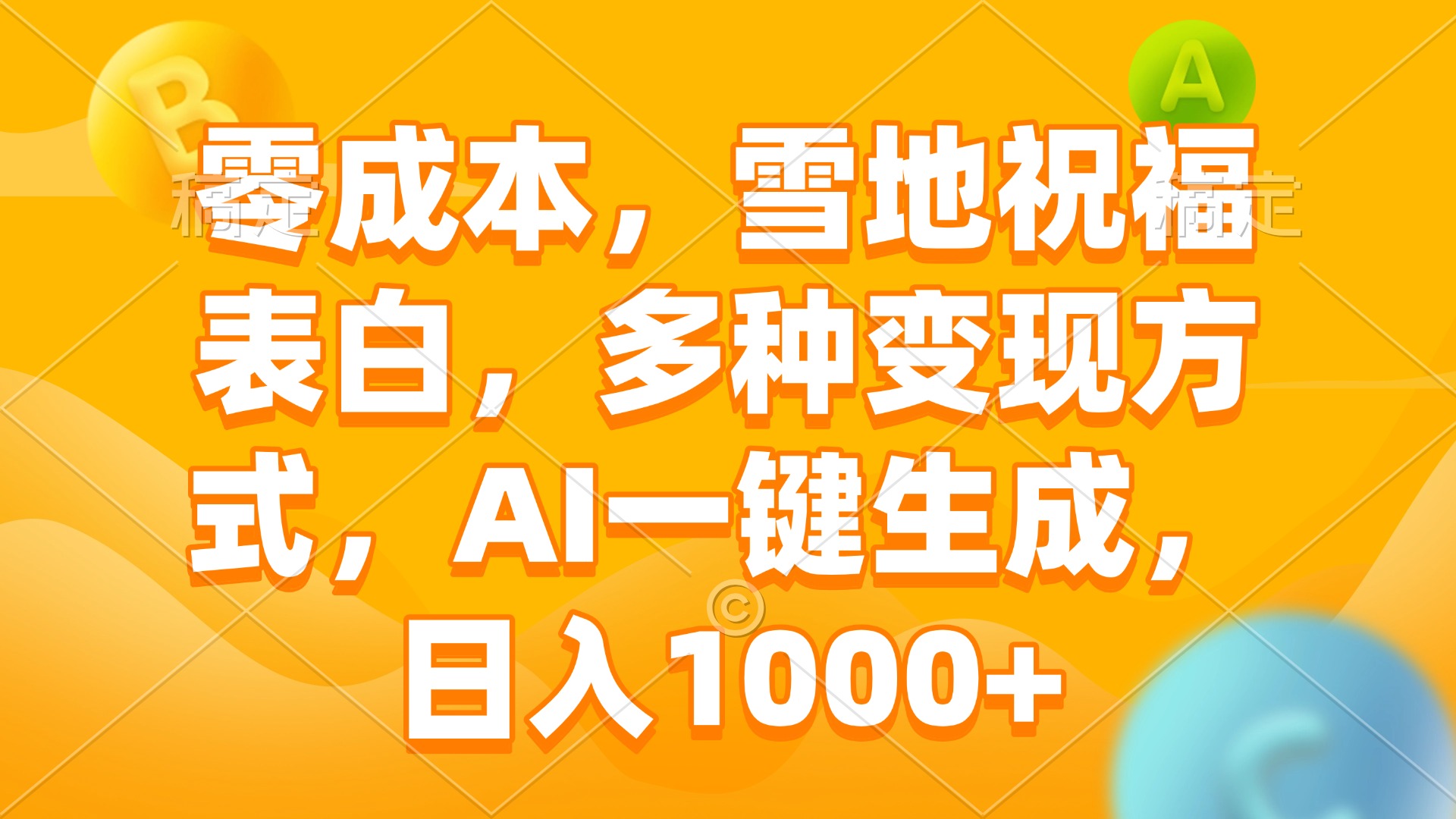 零成本，雪地祝福表白，多种变现方式，AI一键生成，日入1000+-财创网