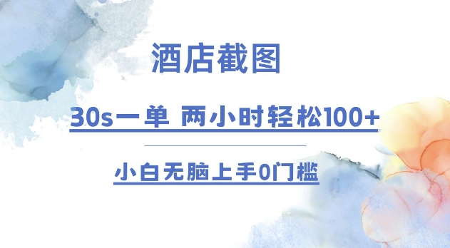 酒店截图 30s一单  2小时轻松100+ 小白无脑上手0门槛【仅揭秘】-财创网