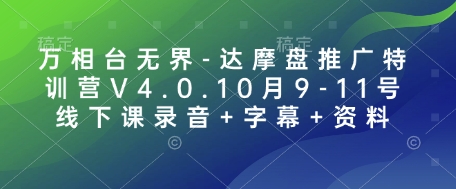 万相台无界-达摩盘推广特训营V4.0.10月9-11号线下课录音+字幕+资料-财创网