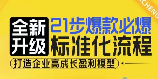 21步爆款必爆标准化流程，全新升级，打造企业高成长盈利模型-财创网