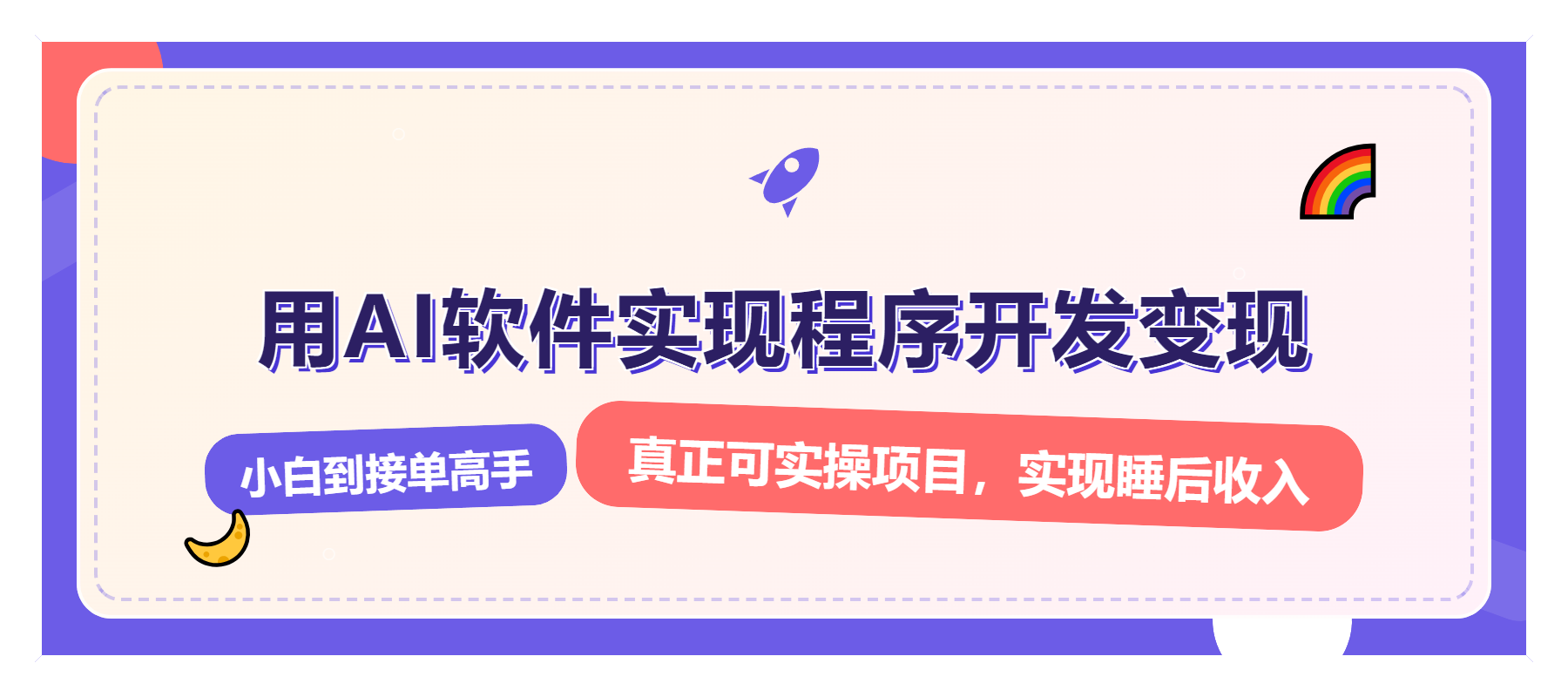 解锁AI开发变现密码，小白逆袭月入过万，从0到1赚钱实战指南-财创网