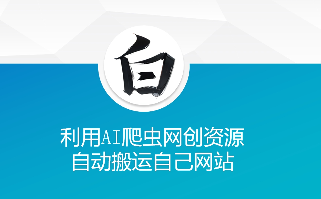 利用AI爬虫网创资源网自动搬运自己网站-财创网