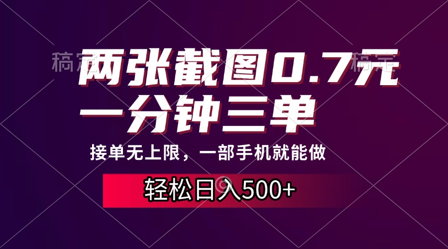 两张截图0.7元，一分钟三单，接单无上限，一部手机就能做，一天500+-财创网