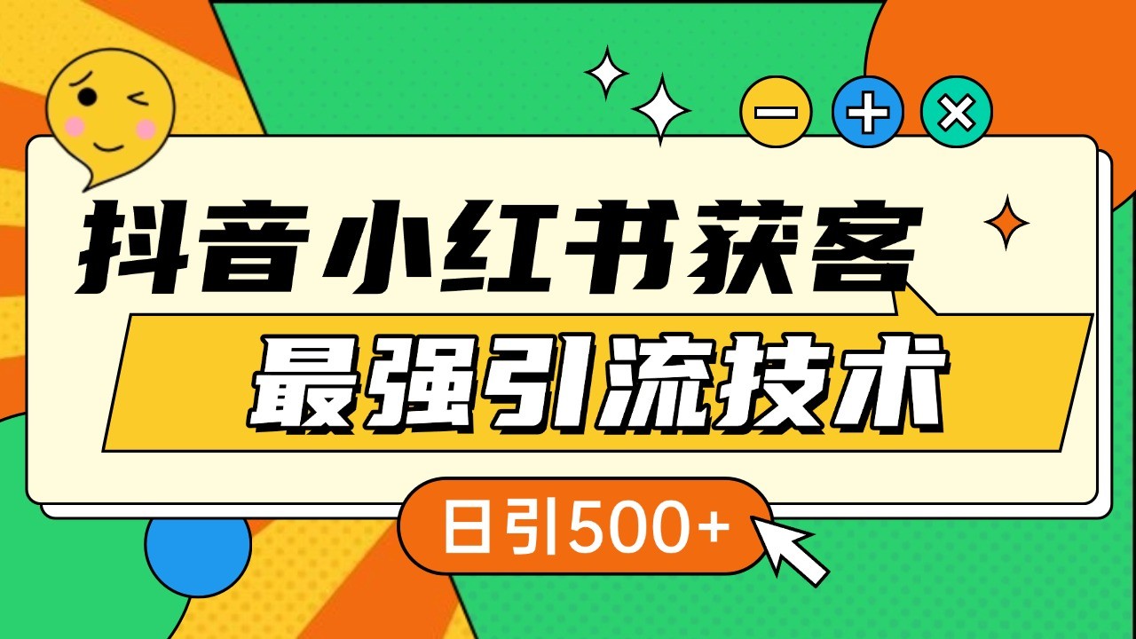 抖音小红书获客最强引流技术揭秘，吃透一点 日引500+ 全行业通用-财创网