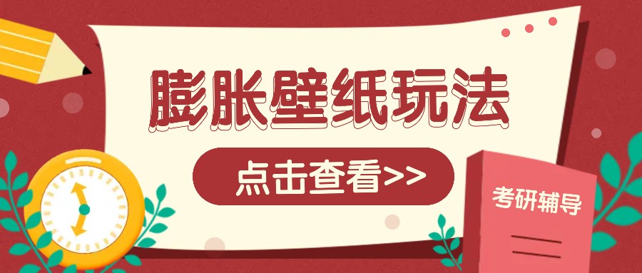 火爆壁纸项目，热门膨胀壁纸玩法，简单操作每日200+的收益-财创网