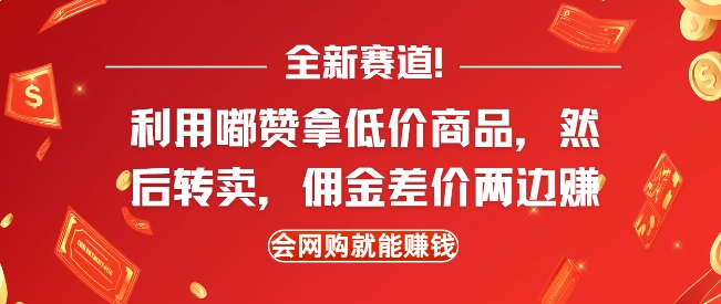 全新赛道，利用嘟赞拿低价商品，然后去闲鱼转卖佣金，差价两边赚，会网购就能挣钱-财创网