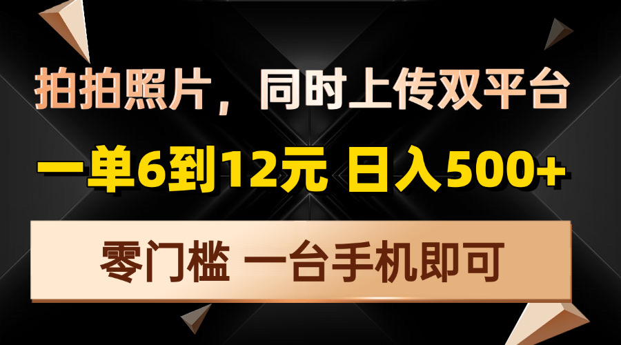 拍拍照片，同时上传双平台，一单6到12元，轻轻松松日入500+，零门槛，…-财创网