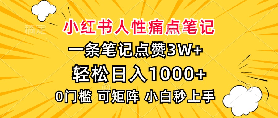 小红书人性痛点笔记，一条笔记点赞3W+，轻松日入1000+，小白秒上手-财创网