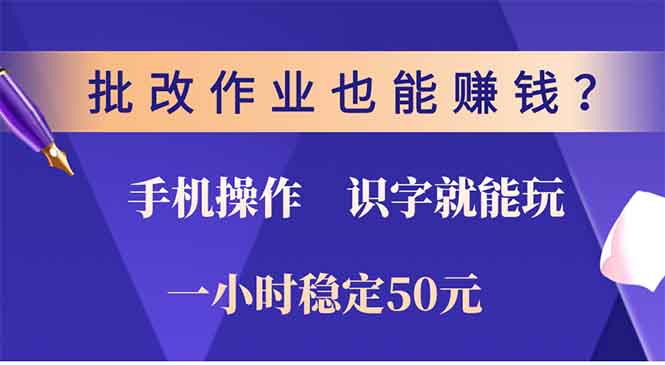 批改作业也能赚钱？0门槛手机项目，识字就能玩！一小时50元！-财创网