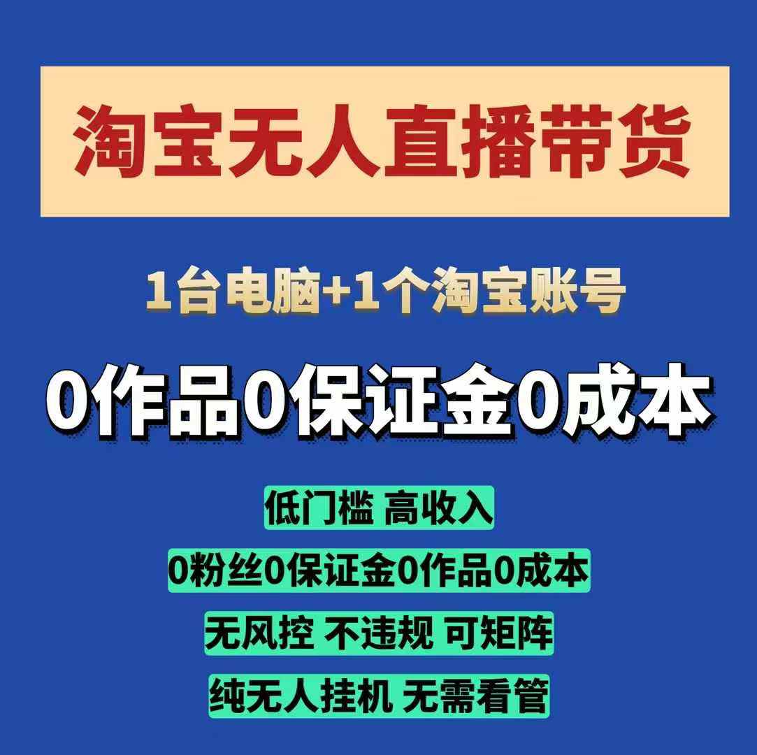 淘宝无人直播带货项目，纯无人挂JI，一台电脑，无需看管，开播即变现，低门槛 高收入-财创网