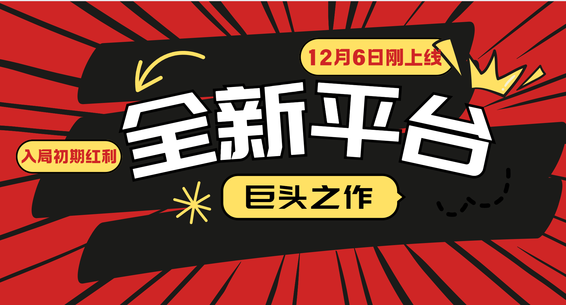 又一个全新平台巨头之作，12月6日刚上线，小白入局初期红利的关键，想吃初期红利的-财创网