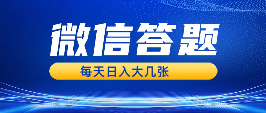 微信答题搜一搜，利用AI生成粘贴上传，日入几张轻轻松松-财创网