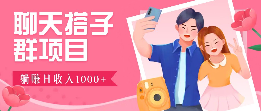 无门槛群自动操作日入1000~3000+，超火搭子群，附免费后台支持-财创网