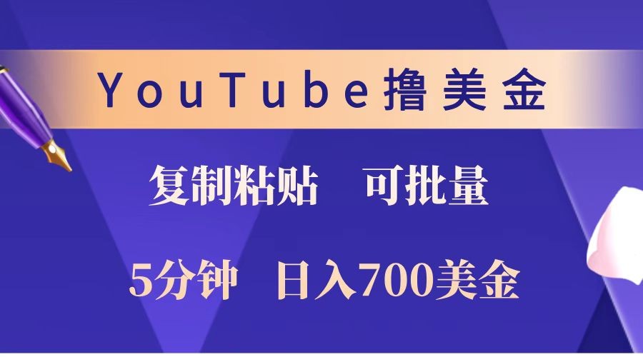 YouTube复制粘贴撸美金，5分钟就熟练，1天收入700美金！！收入无上限，可批量！-财创网