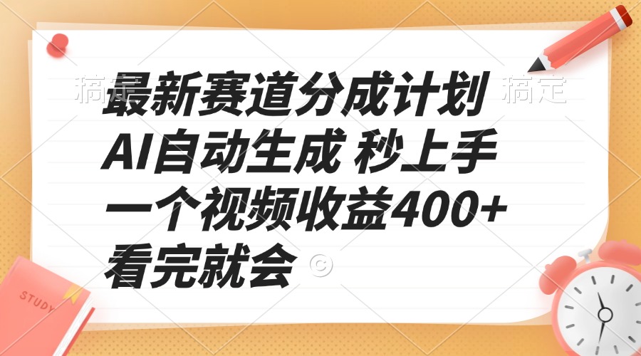 最新赛道分成计划 AI自动生成 秒上手 一个视频收益400+ 看完就会-财创网