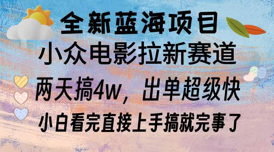 全新蓝海项目 电影拉新两天实操搞了3w，超好出单 每天2小时轻轻松松手上-财创网