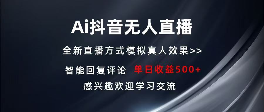 Ai抖音无人直播 单机500+ 打造属于你的日不落直播间 长期稳定项目 感兴…-财创网