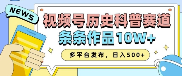 2025视频号历史科普赛道，AI一键生成，条条作品10W+，多平台发布，助你变现收益翻倍-财创网