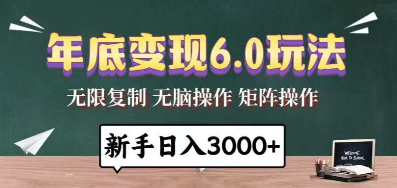 年底变现6.0玩法，一天几分钟，日入3000+，小白无脑操作-财创网