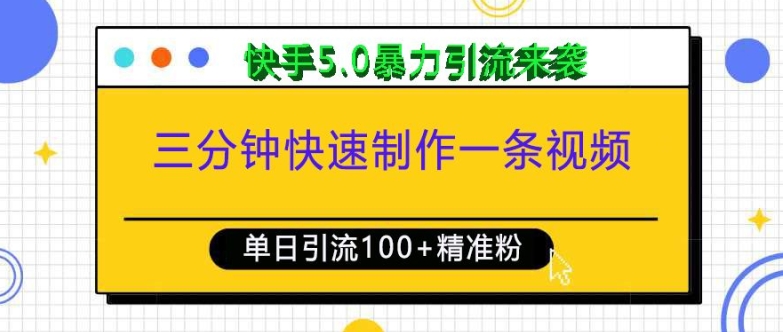 三分钟快速制作一条视频，单日引流100+精准创业粉，快手5.0暴力引流玩法来袭-财创网