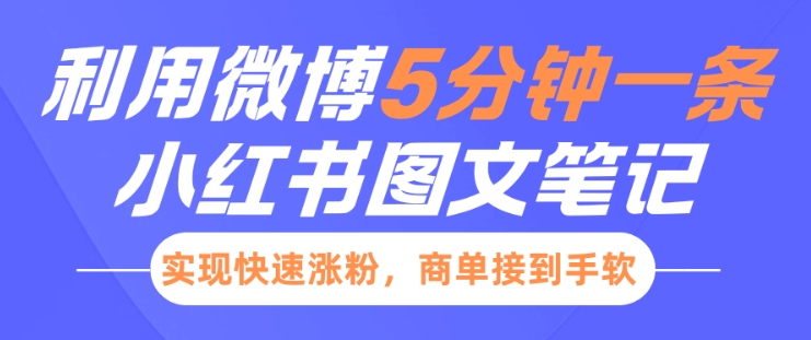 小红书利用微博5分钟一条图文笔记，实现快速涨粉，商单接到手软-财创网