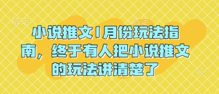 小说推文1月份玩法指南，终于有人把小说推文的玩法讲清楚了!-财创网