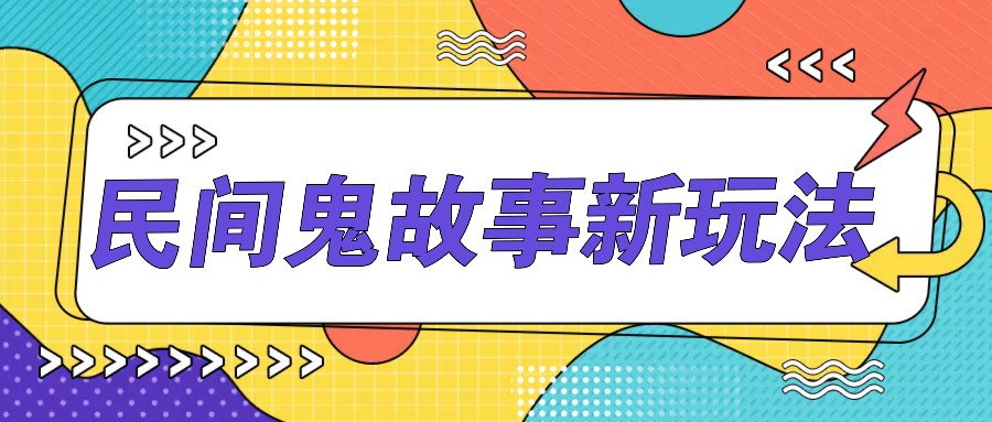 简单几步操作，零门槛AI一键生成民间鬼故事，多平台发布轻松月收入1W+-财创网